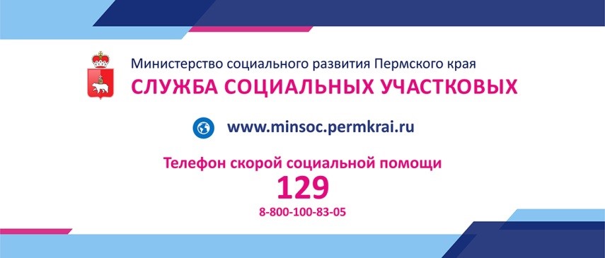«Служба социальных участковых» сайта Министерства социального развития Пермского края